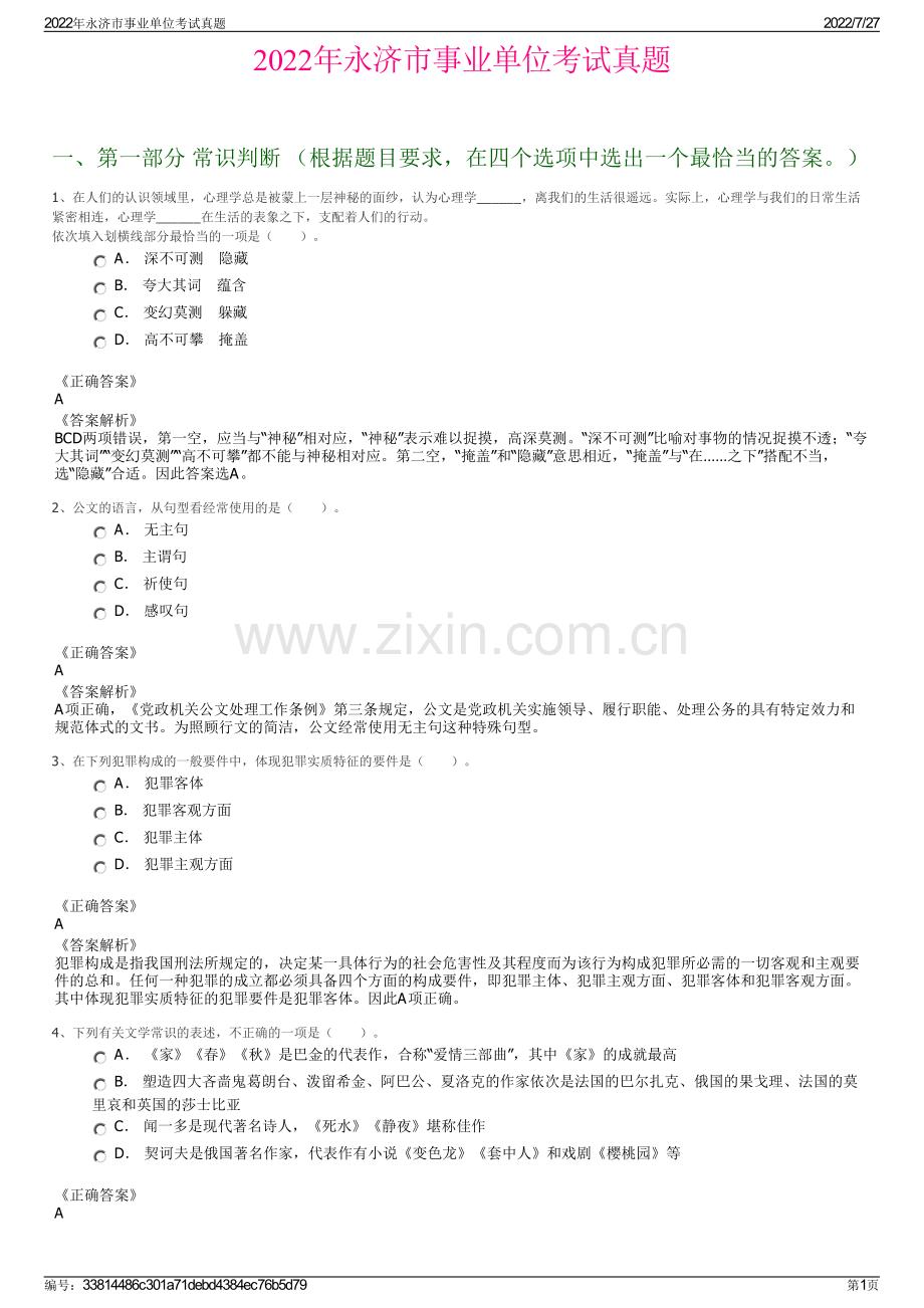 2022年永济市事业单位考试真题.pdf_第1页