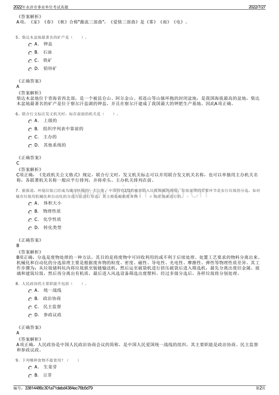2022年永济市事业单位考试真题.pdf_第2页