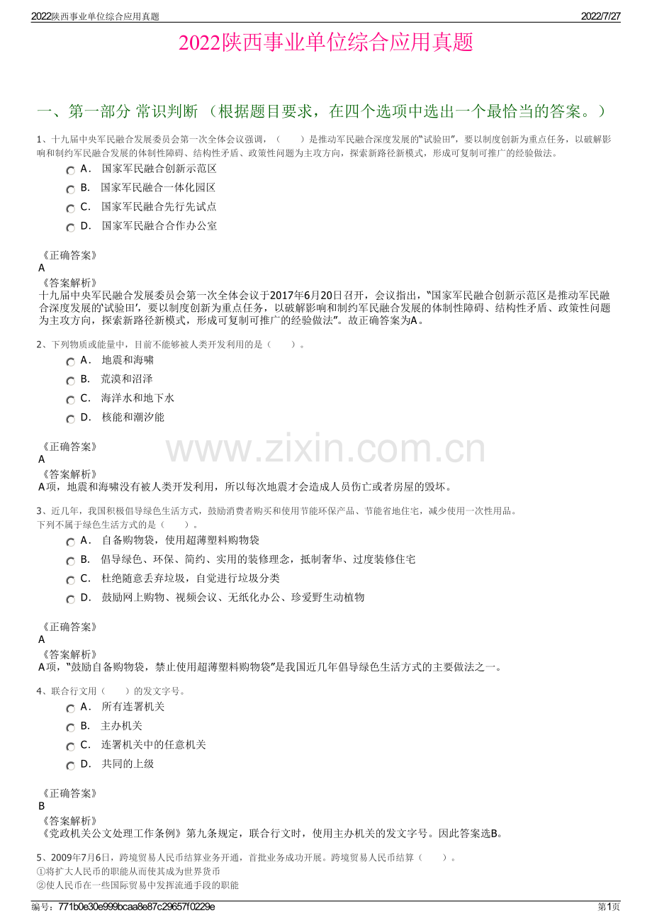 2022陕西事业单位综合应用真题.pdf_第1页