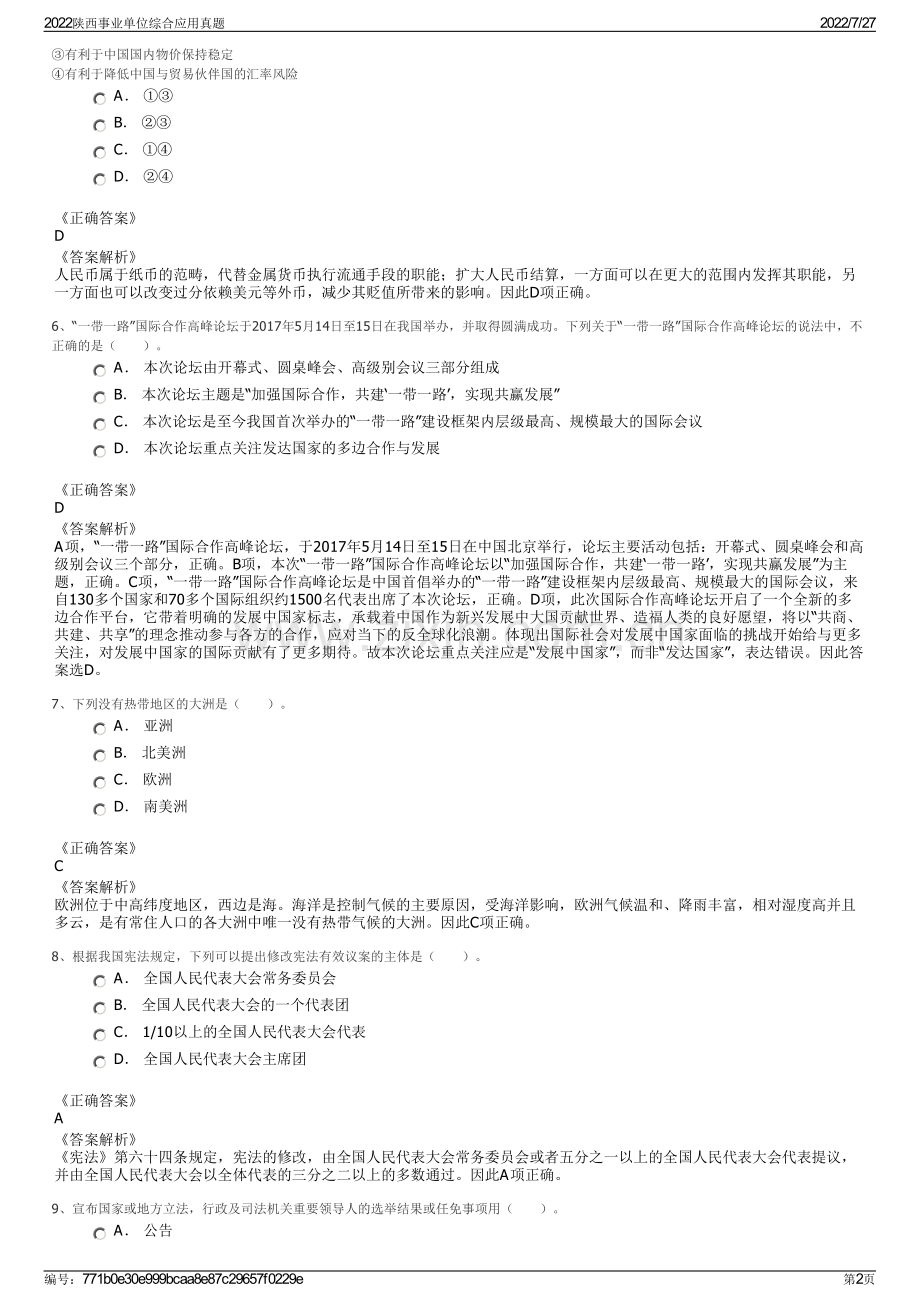 2022陕西事业单位综合应用真题.pdf_第2页