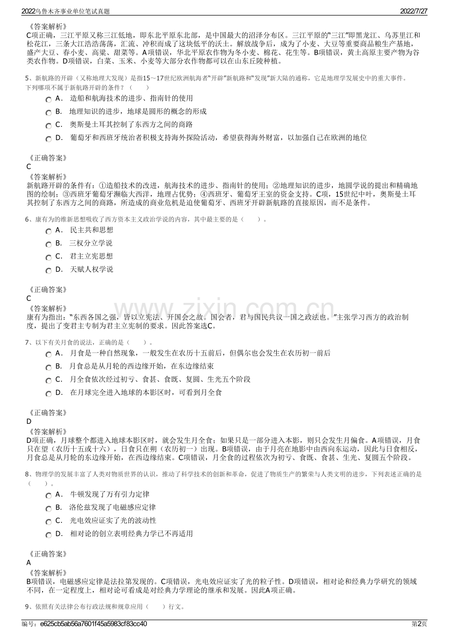 2022乌鲁木齐事业单位笔试真题.pdf_第2页