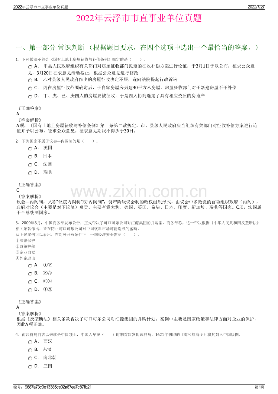 2022年云浮市市直事业单位真题.pdf_第1页
