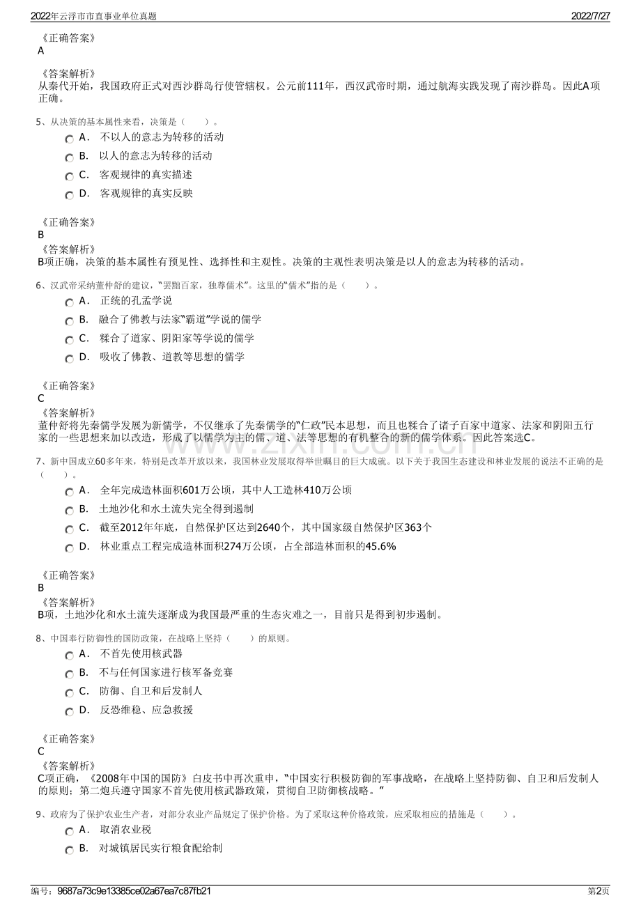 2022年云浮市市直事业单位真题.pdf_第2页