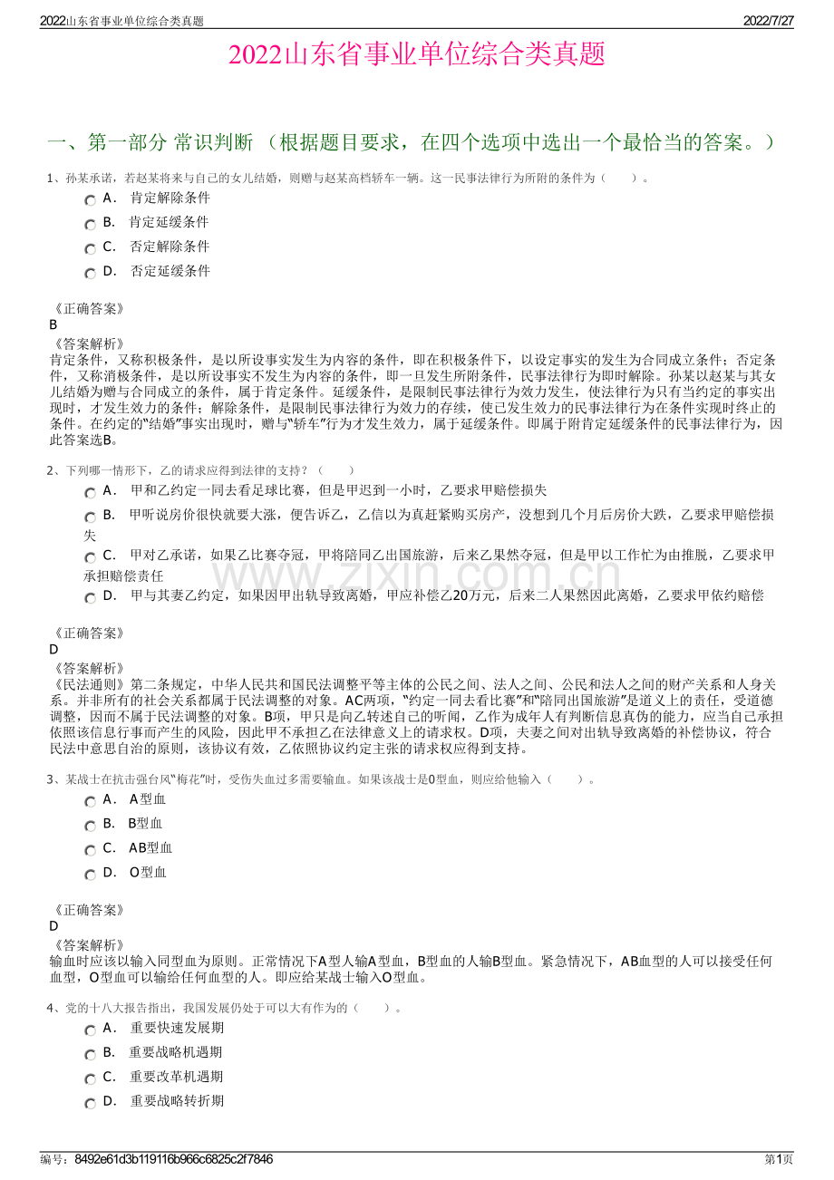 2022山东省事业单位综合类真题.pdf_第1页