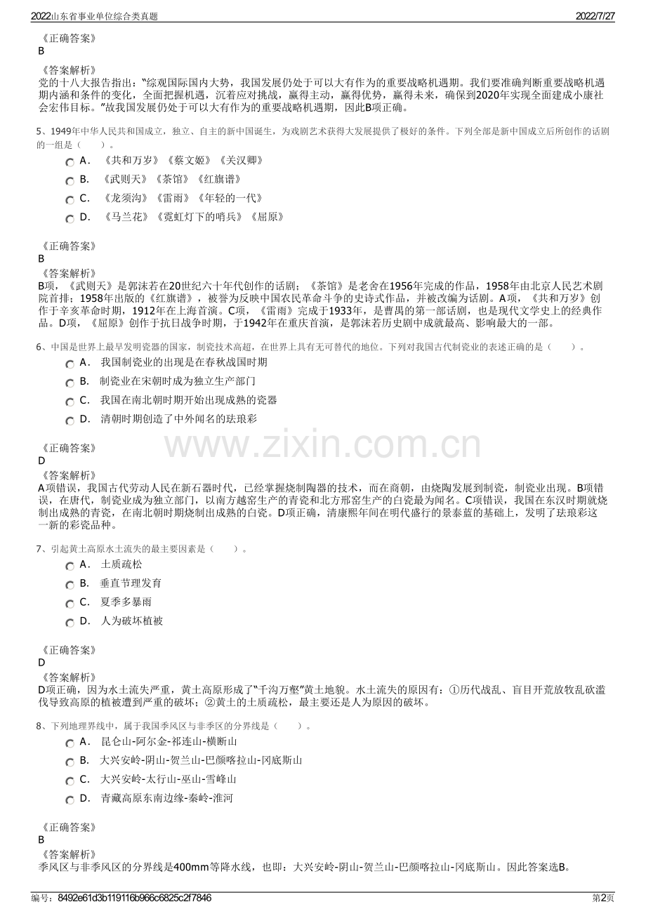 2022山东省事业单位综合类真题.pdf_第2页