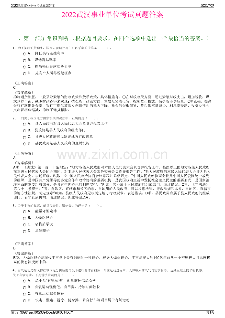 2022武汉事业单位考试真题答案.pdf_第1页