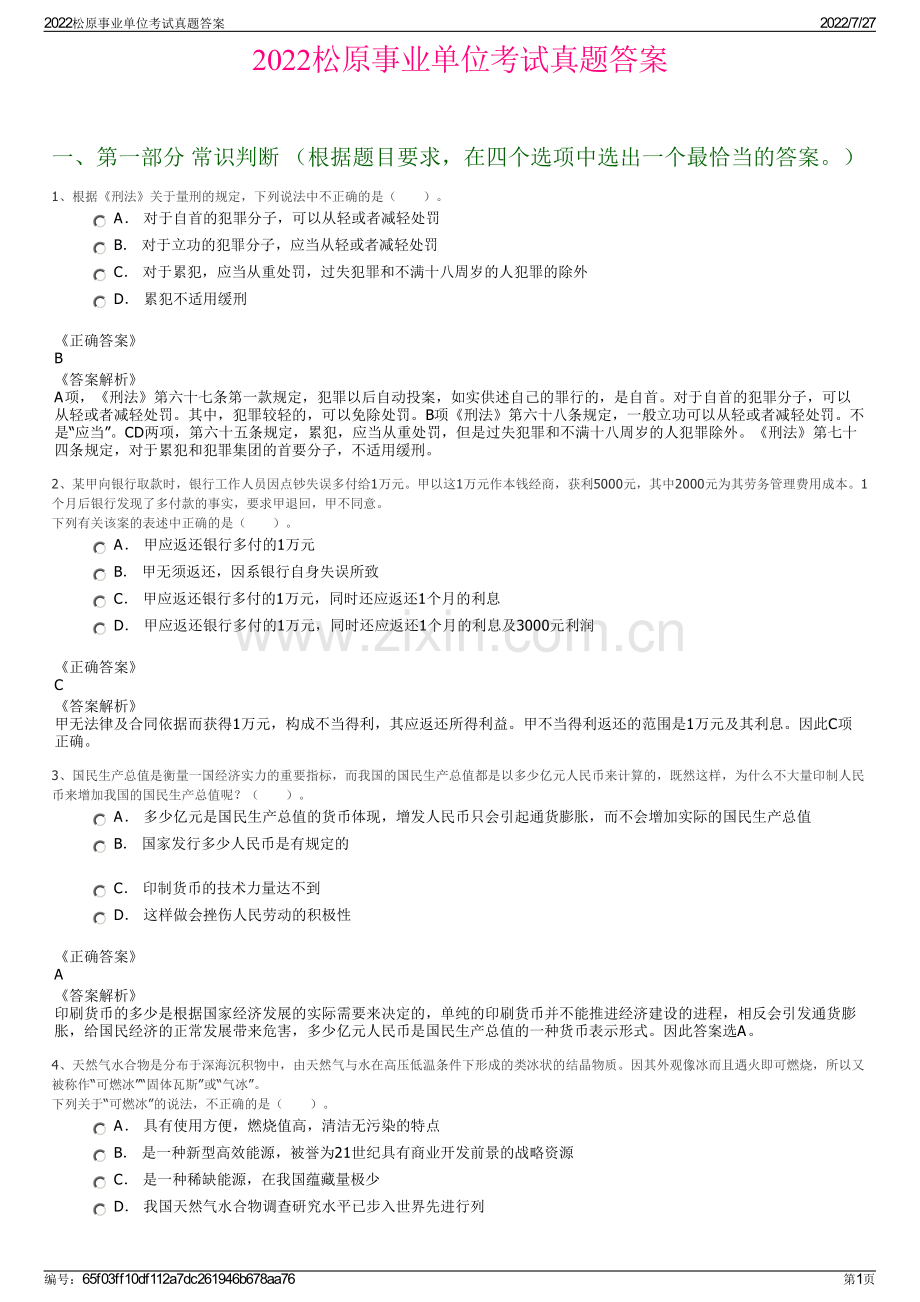2022松原事业单位考试真题答案.pdf_第1页