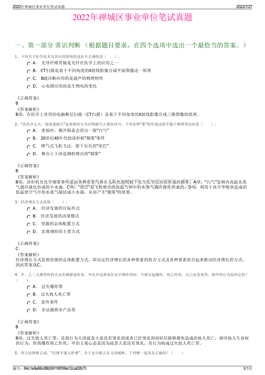 2022年禅城区事业单位笔试真题.pdf_第1页