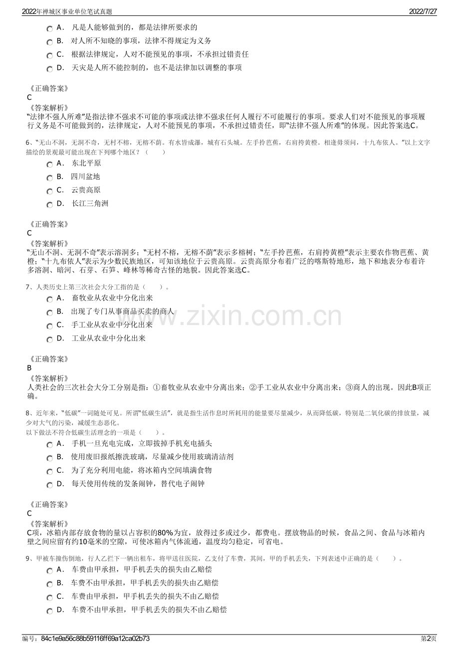2022年禅城区事业单位笔试真题.pdf_第2页