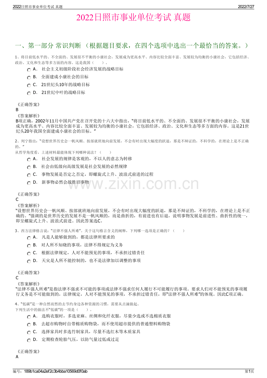 2022日照市事业单位考试 真题.pdf_第1页