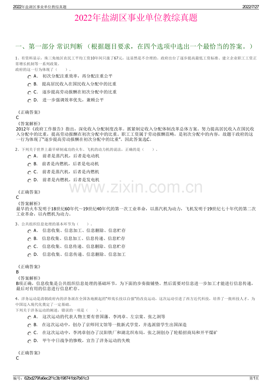 2022年盐湖区事业单位教综真题.pdf_第1页