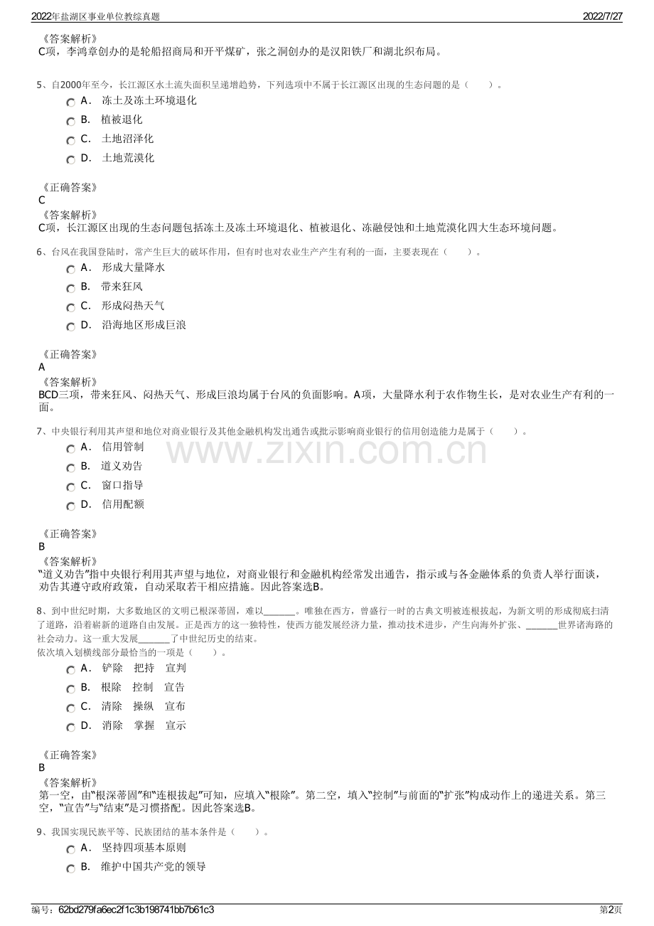 2022年盐湖区事业单位教综真题.pdf_第2页