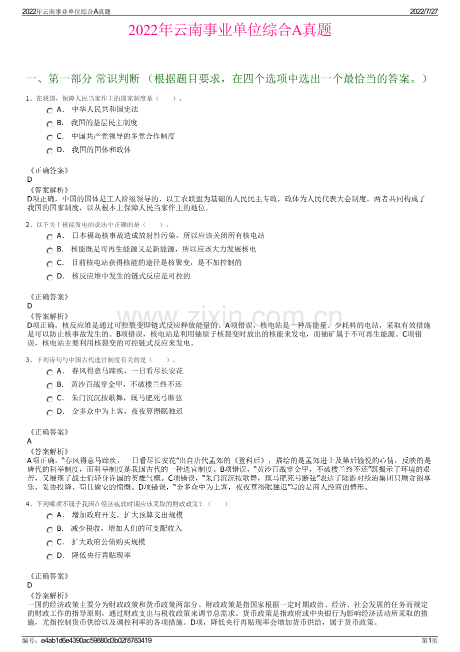 2022年云南事业单位综合A真题.pdf_第1页