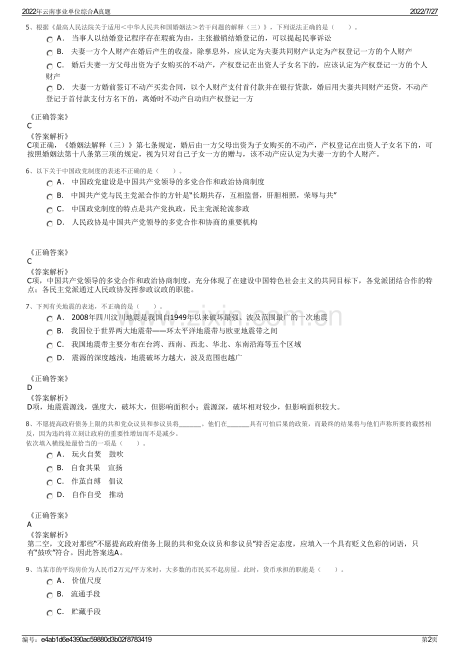 2022年云南事业单位综合A真题.pdf_第2页