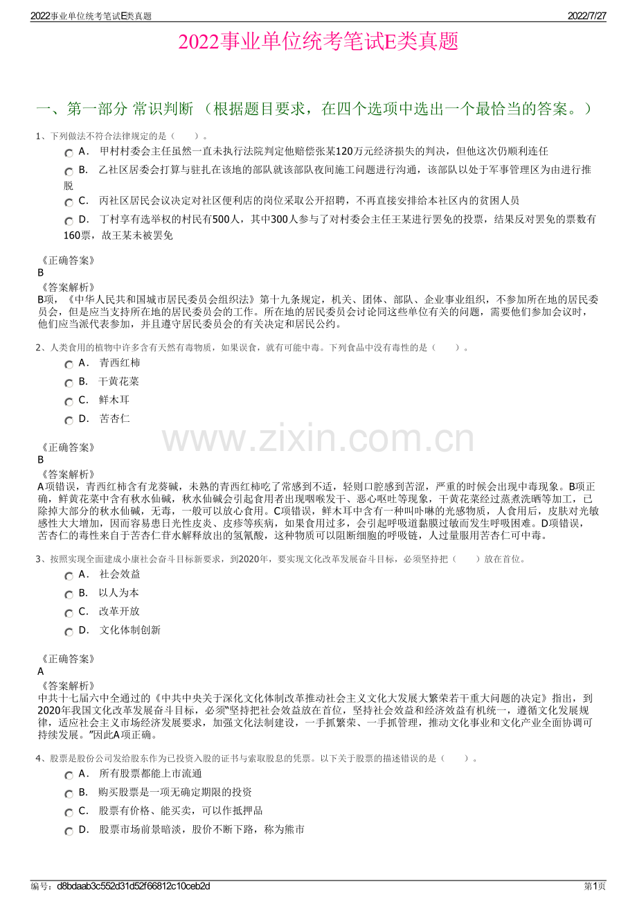 2022事业单位统考笔试E类真题.pdf_第1页