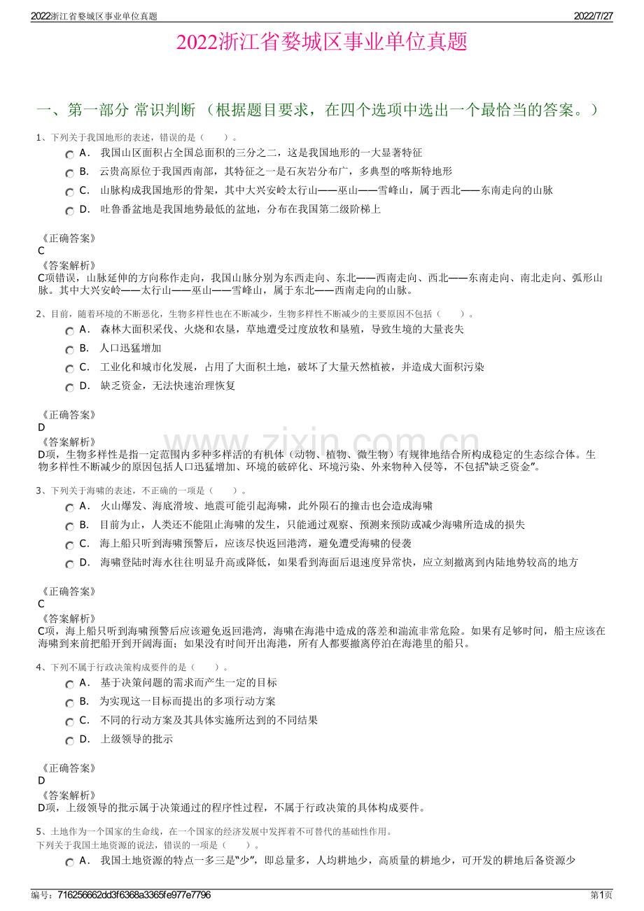 2022浙江省婺城区事业单位真题.pdf_第1页