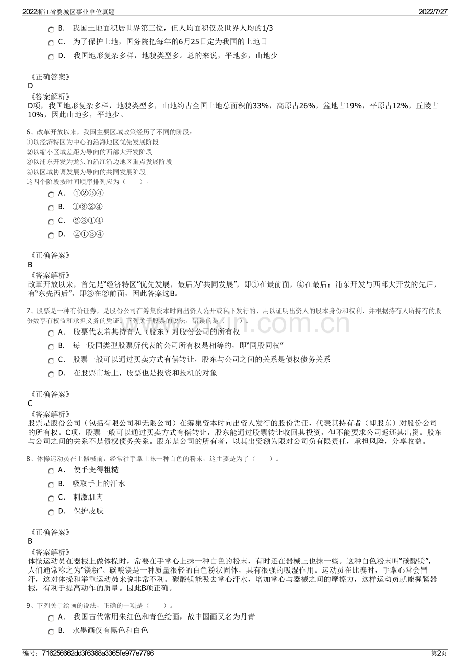 2022浙江省婺城区事业单位真题.pdf_第2页
