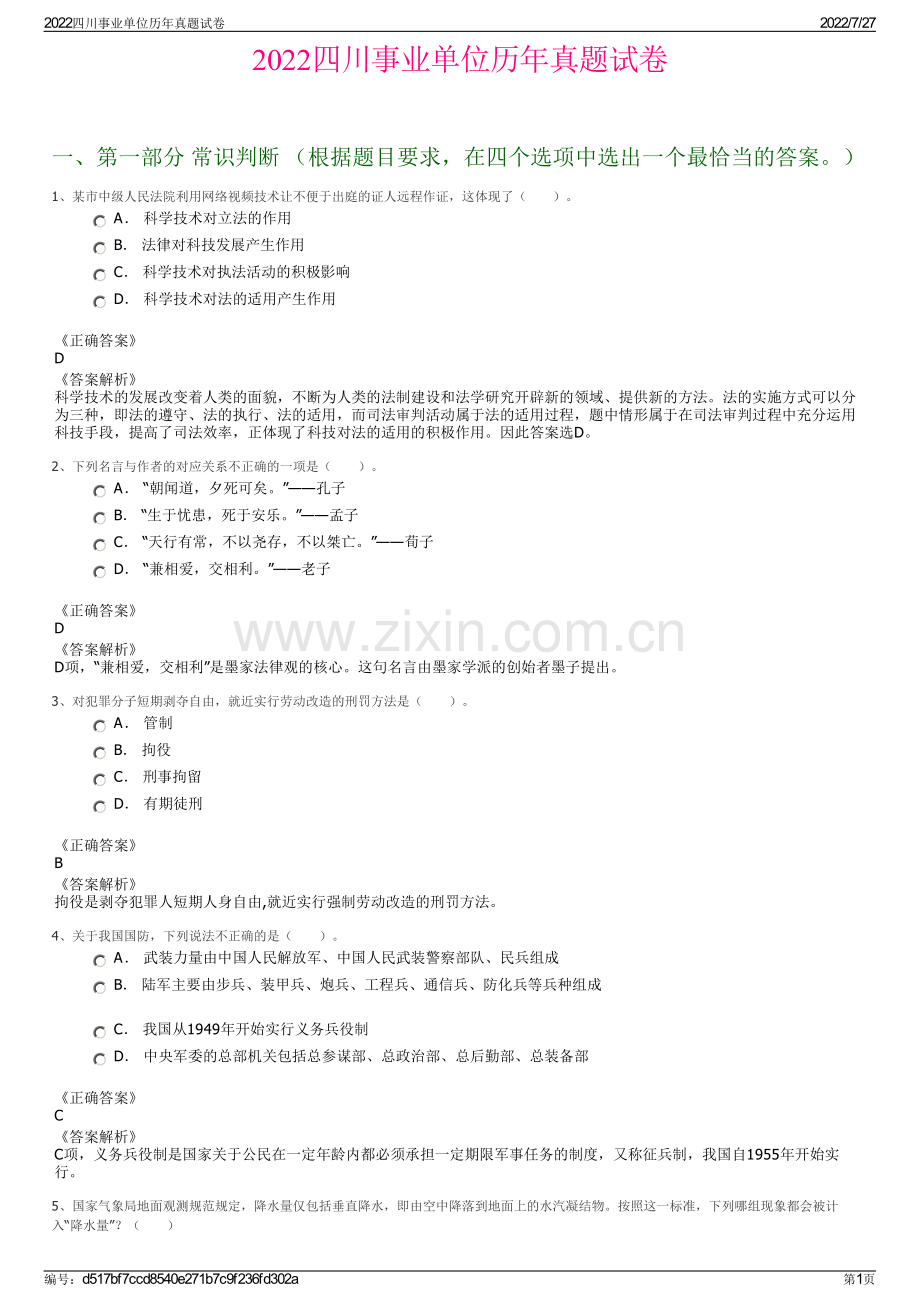 2022四川事业单位历年真题试卷.pdf_第1页