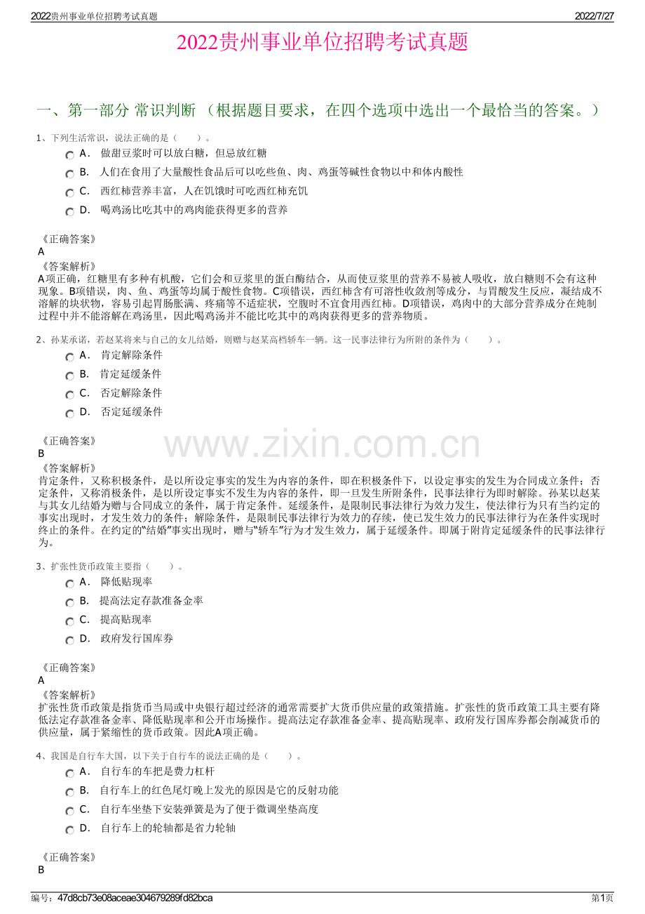 2022贵州事业单位招聘考试真题.pdf_第1页