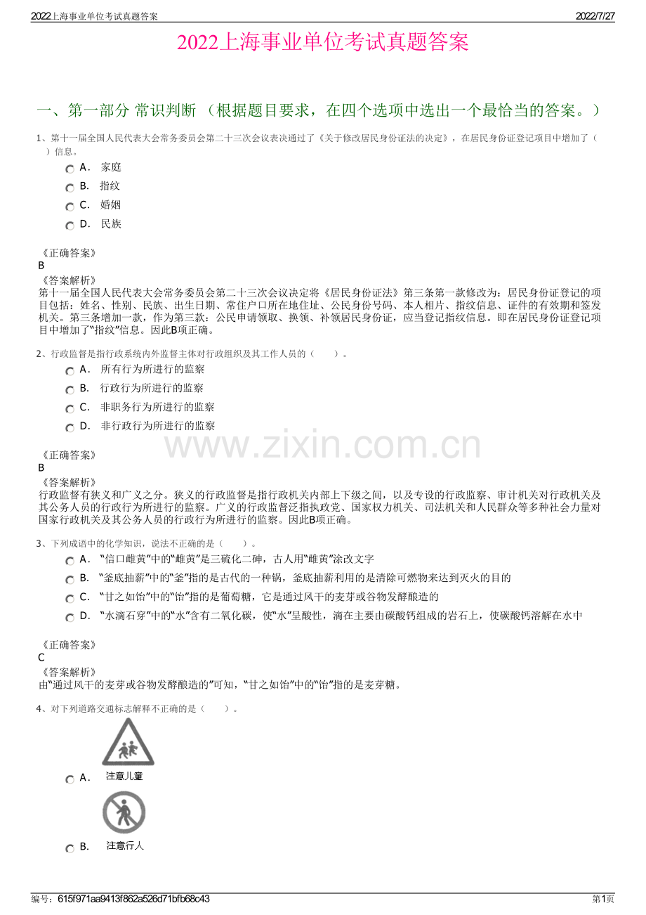2022上海事业单位考试真题答案.pdf_第1页