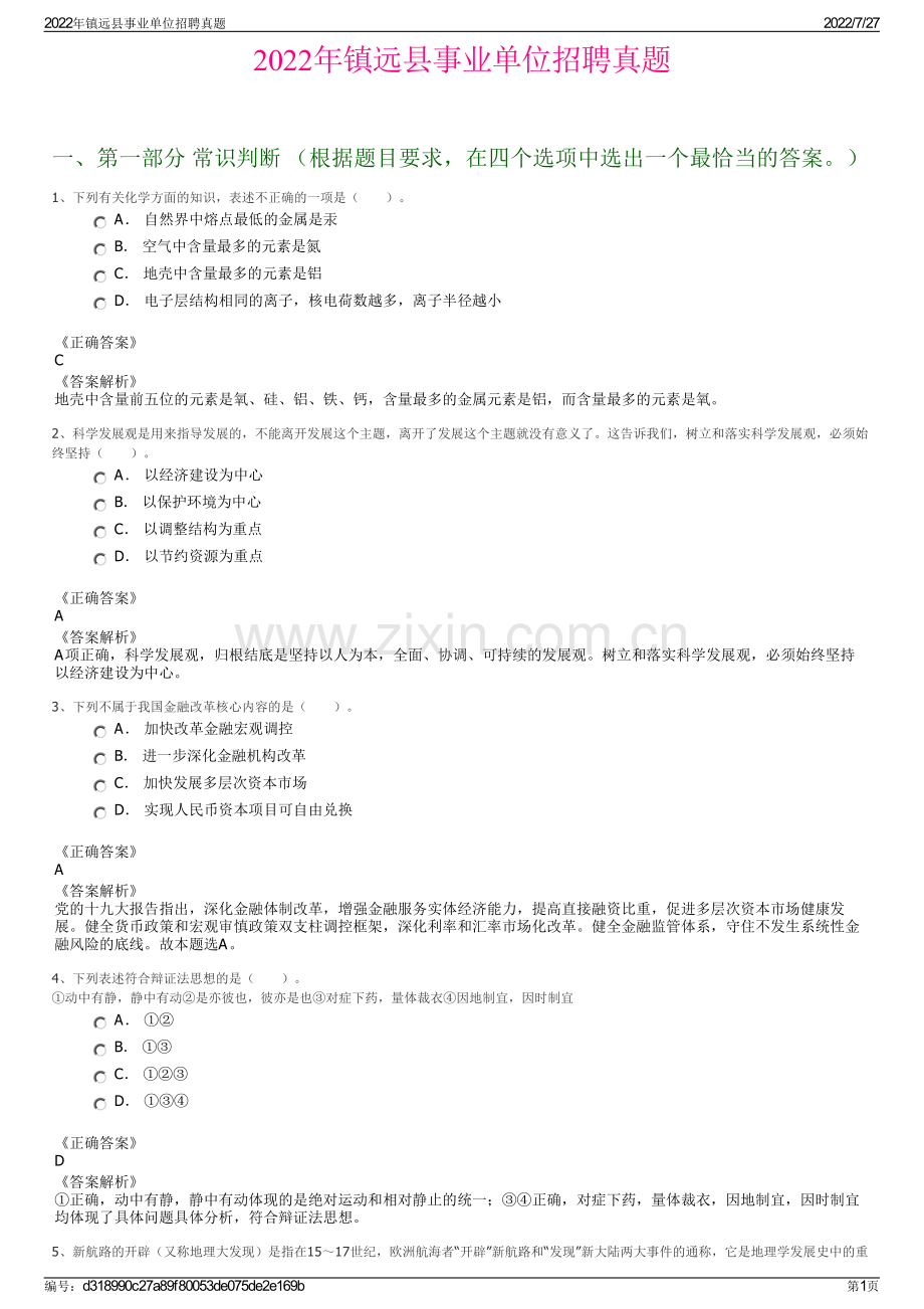 2022年镇远县事业单位招聘真题.pdf_第1页