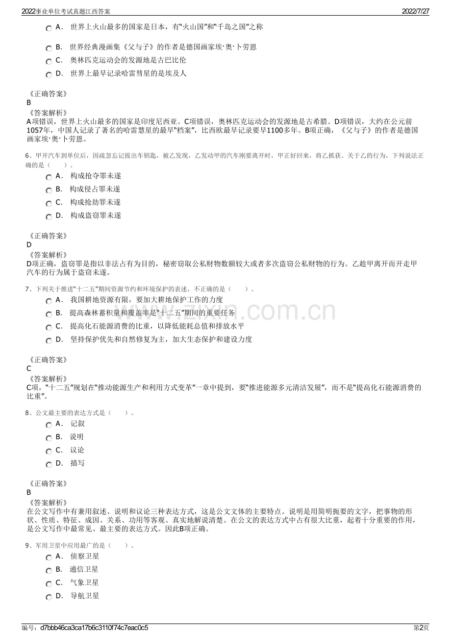 2022事业单位考试真题江西答案.pdf_第2页