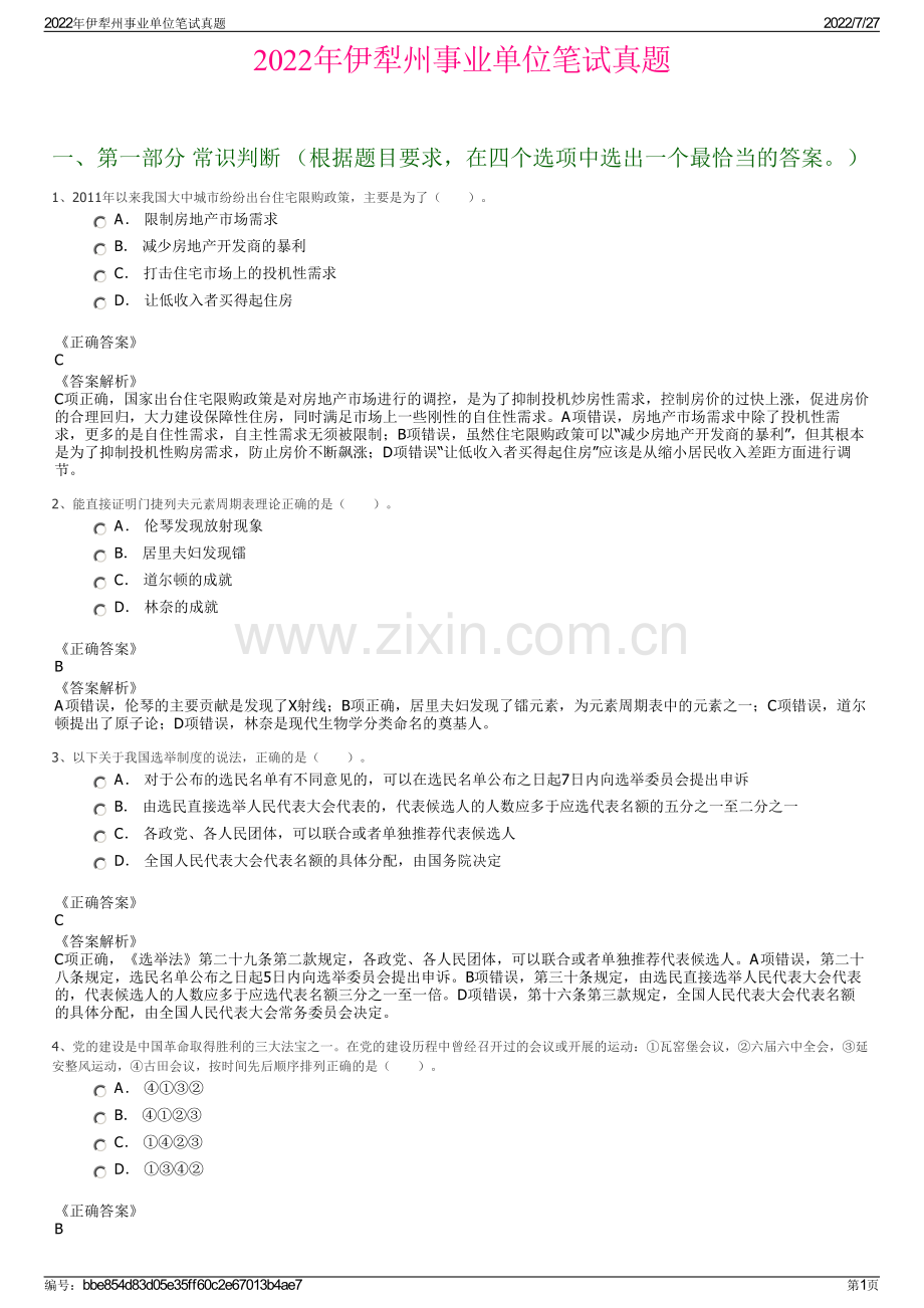 2022年伊犁州事业单位笔试真题.pdf_第1页