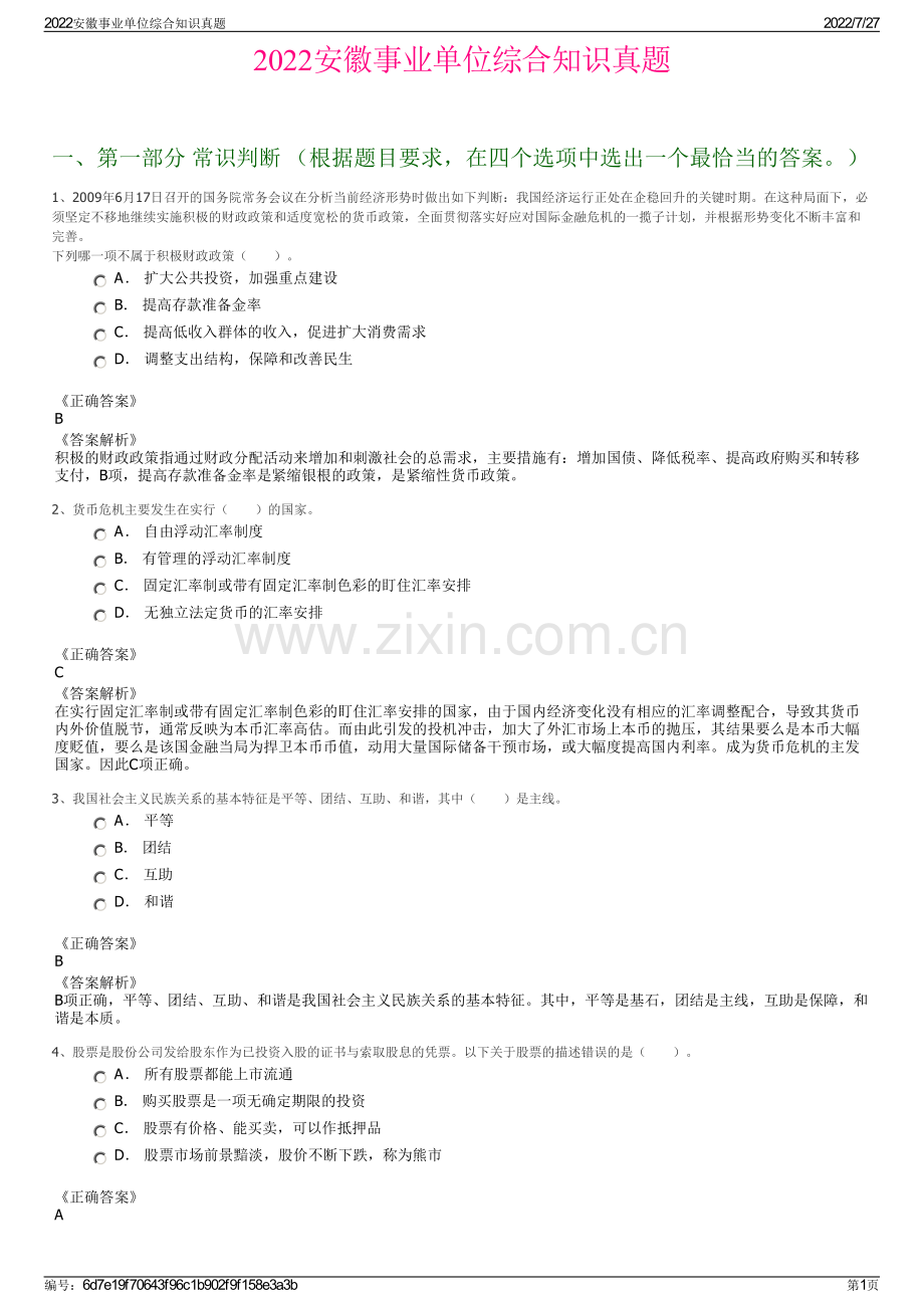 2022安徽事业单位综合知识真题.pdf_第1页
