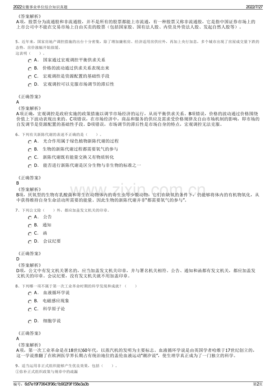 2022安徽事业单位综合知识真题.pdf_第2页