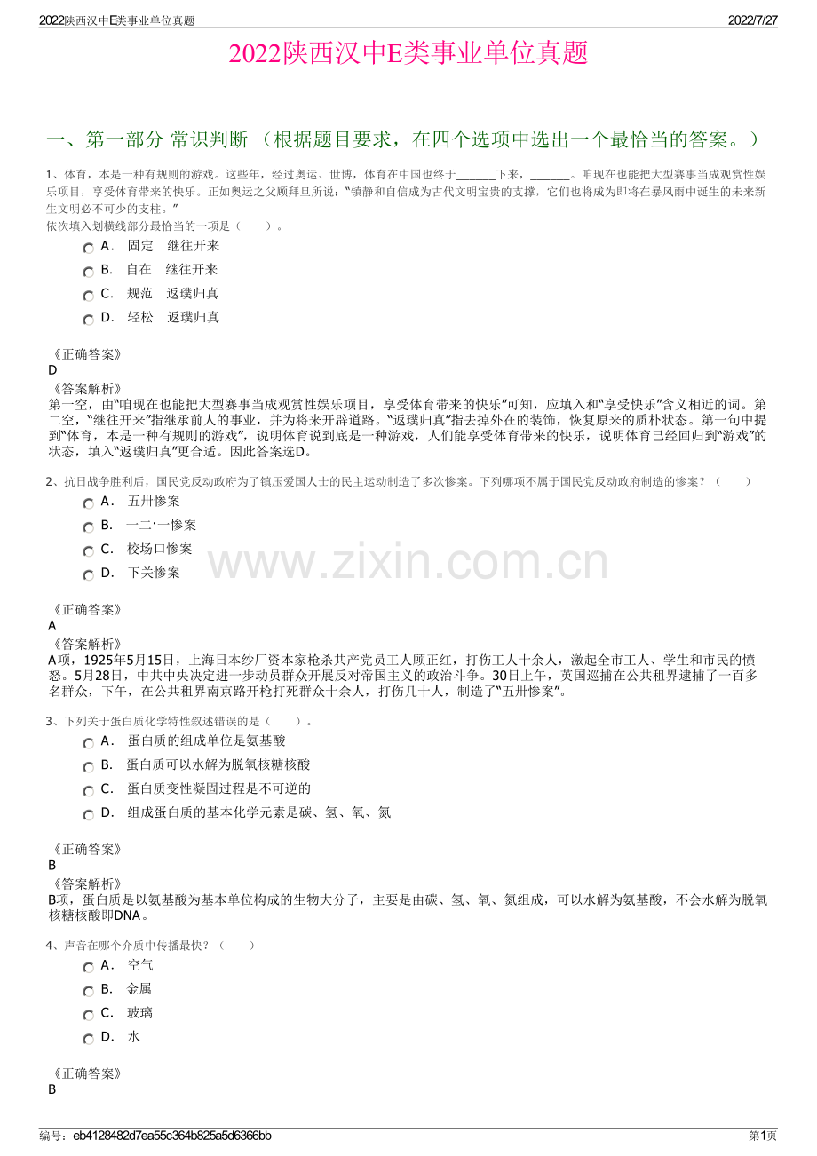 2022陕西汉中E类事业单位真题.pdf_第1页
