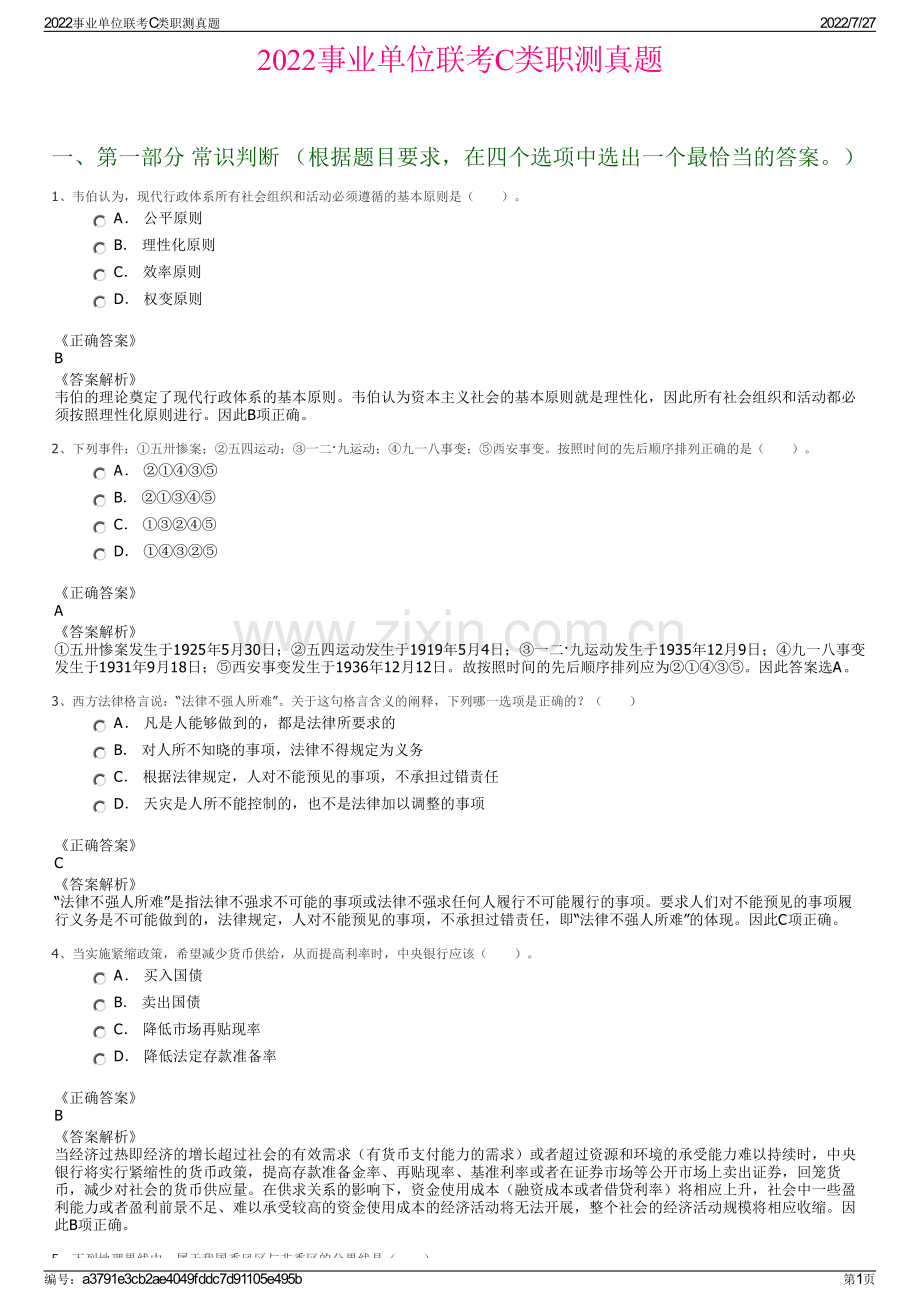 2022事业单位联考C类职测真题.pdf_第1页