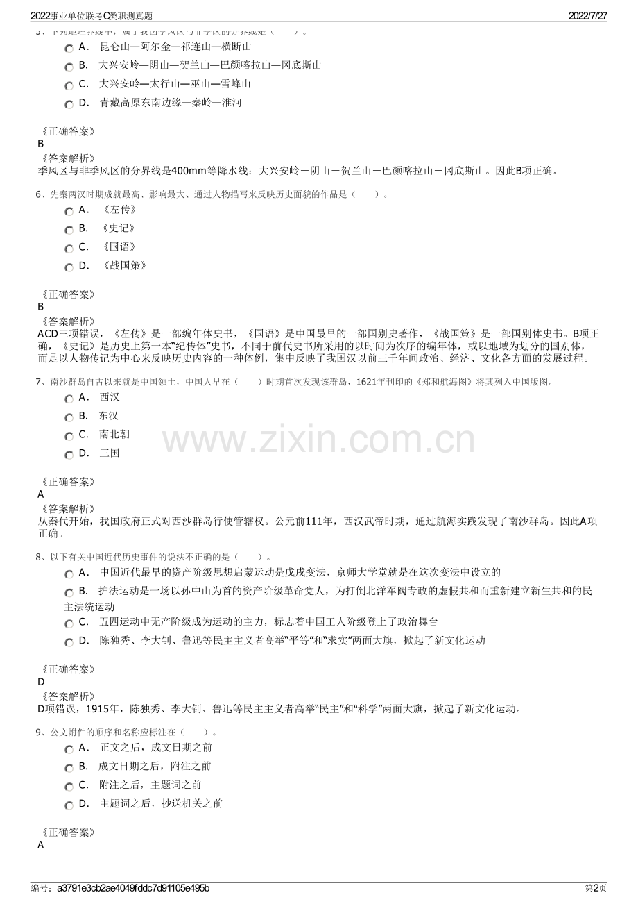 2022事业单位联考C类职测真题.pdf_第2页