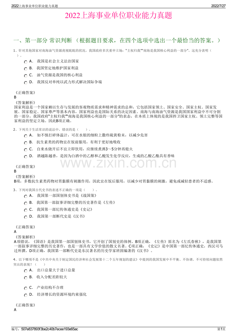 2022上海事业单位职业能力真题.pdf_第1页