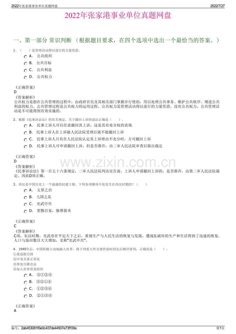 2022年张家港事业单位真题网盘.pdf_第1页