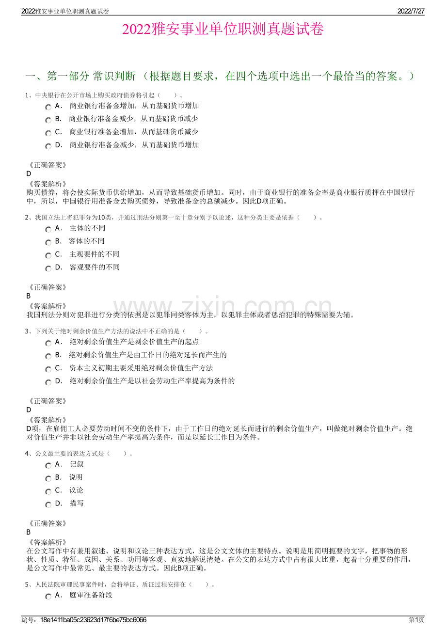 2022雅安事业单位职测真题试卷.pdf_第1页