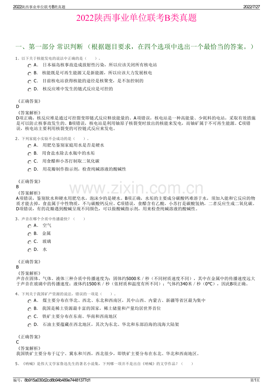 2022陕西事业单位联考B类真题.pdf_第1页