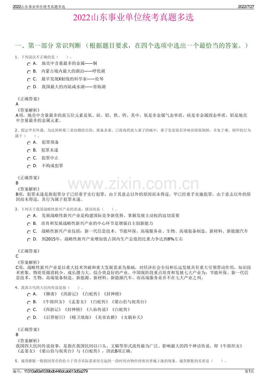 2022山东事业单位统考真题多选.pdf_第1页