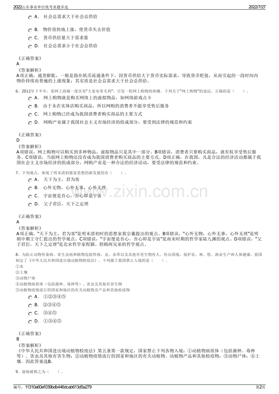 2022山东事业单位统考真题多选.pdf_第2页