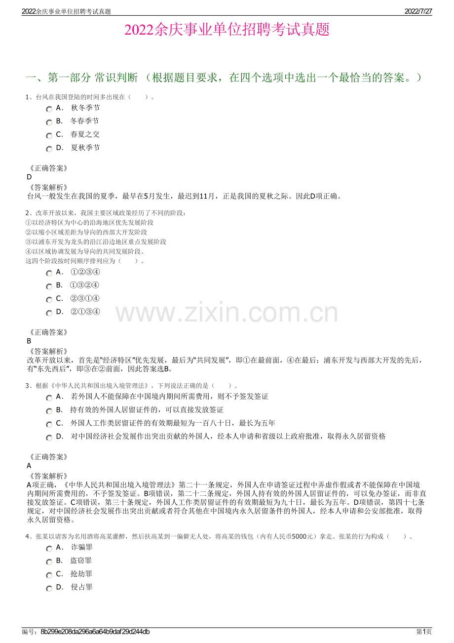 2022余庆事业单位招聘考试真题.pdf_第1页