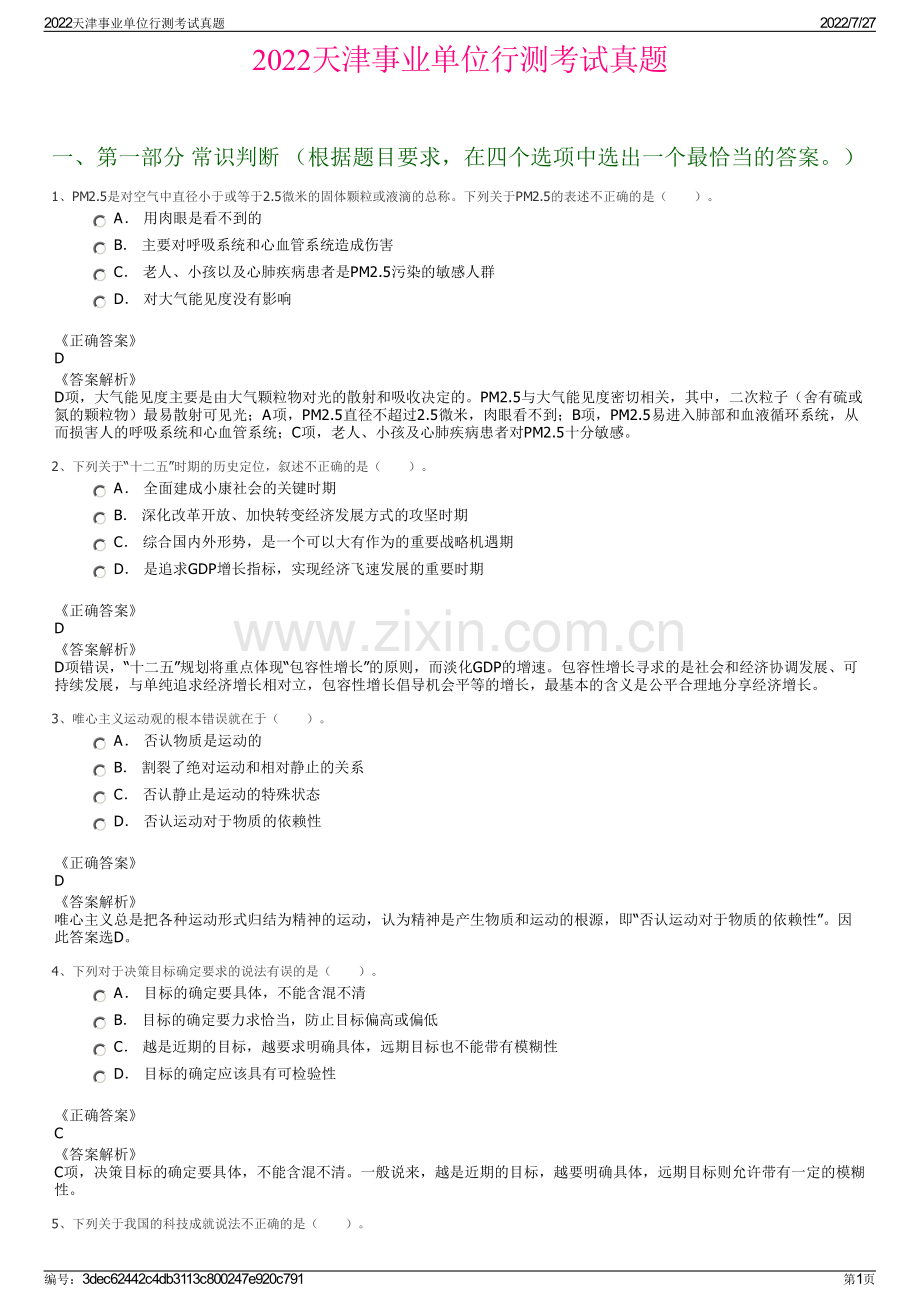 2022天津事业单位行测考试真题.pdf_第1页
