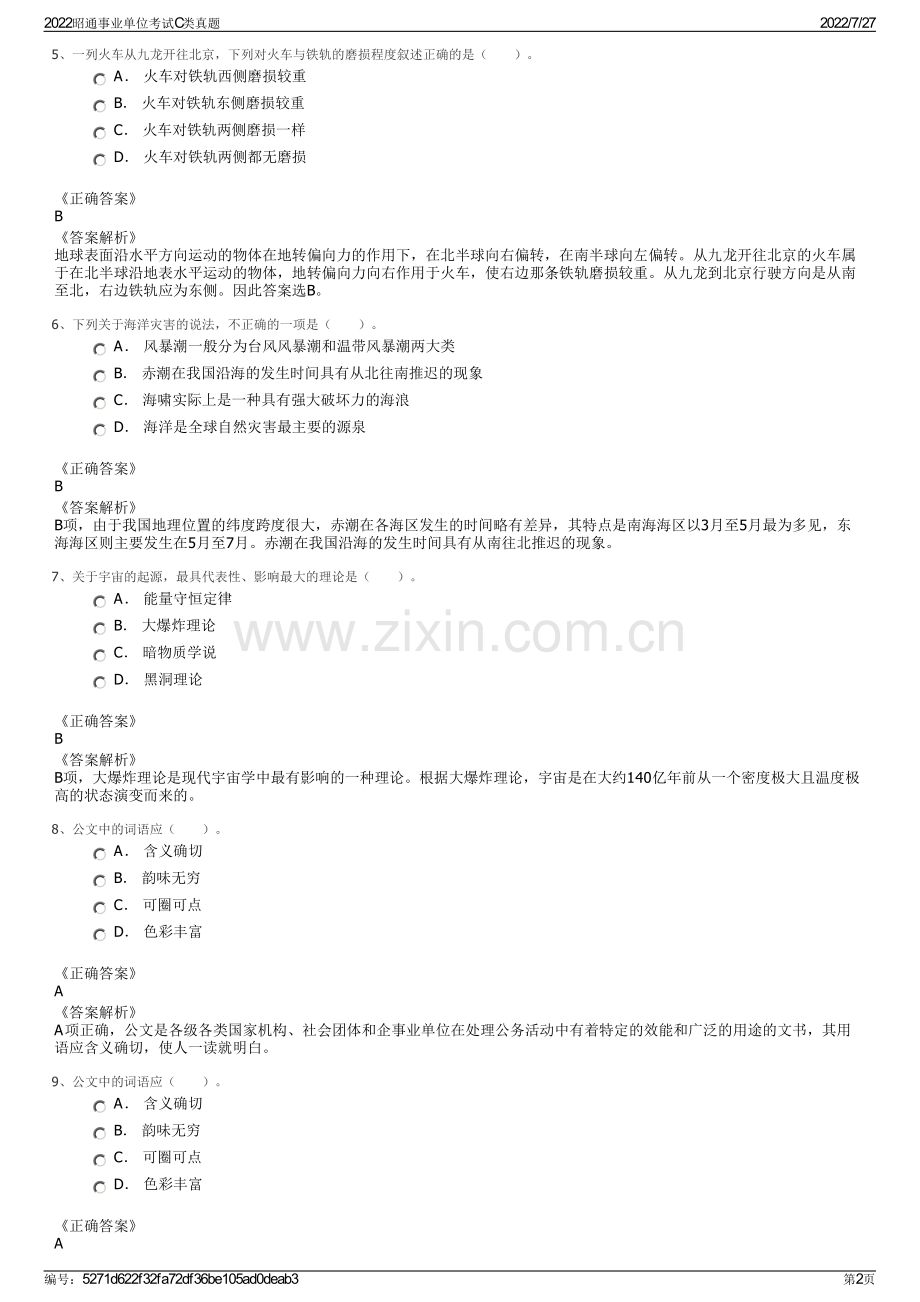 2022昭通事业单位考试C类真题.pdf_第2页
