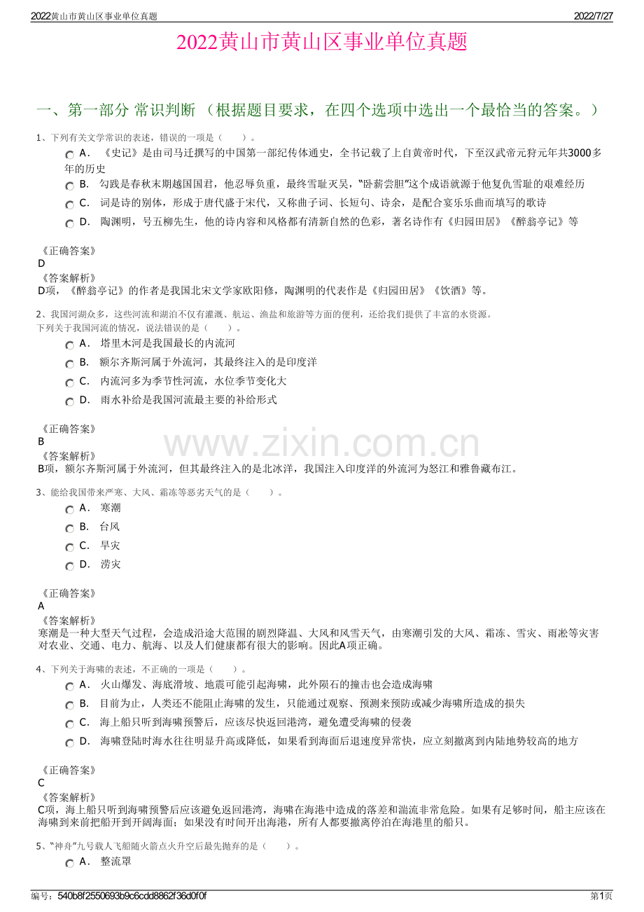 2022黄山市黄山区事业单位真题.pdf_第1页