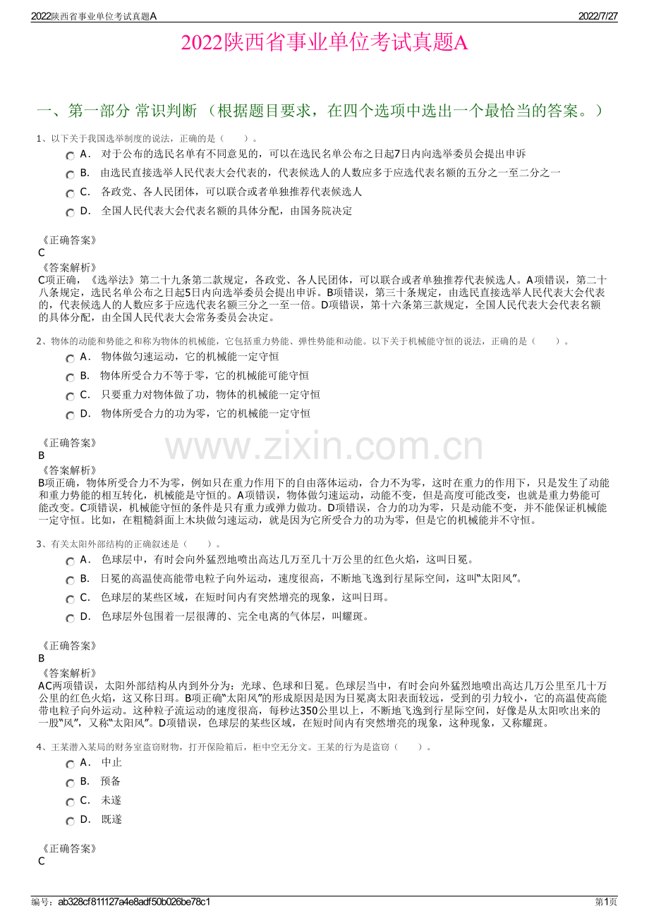 2022陕西省事业单位考试真题A.pdf_第1页