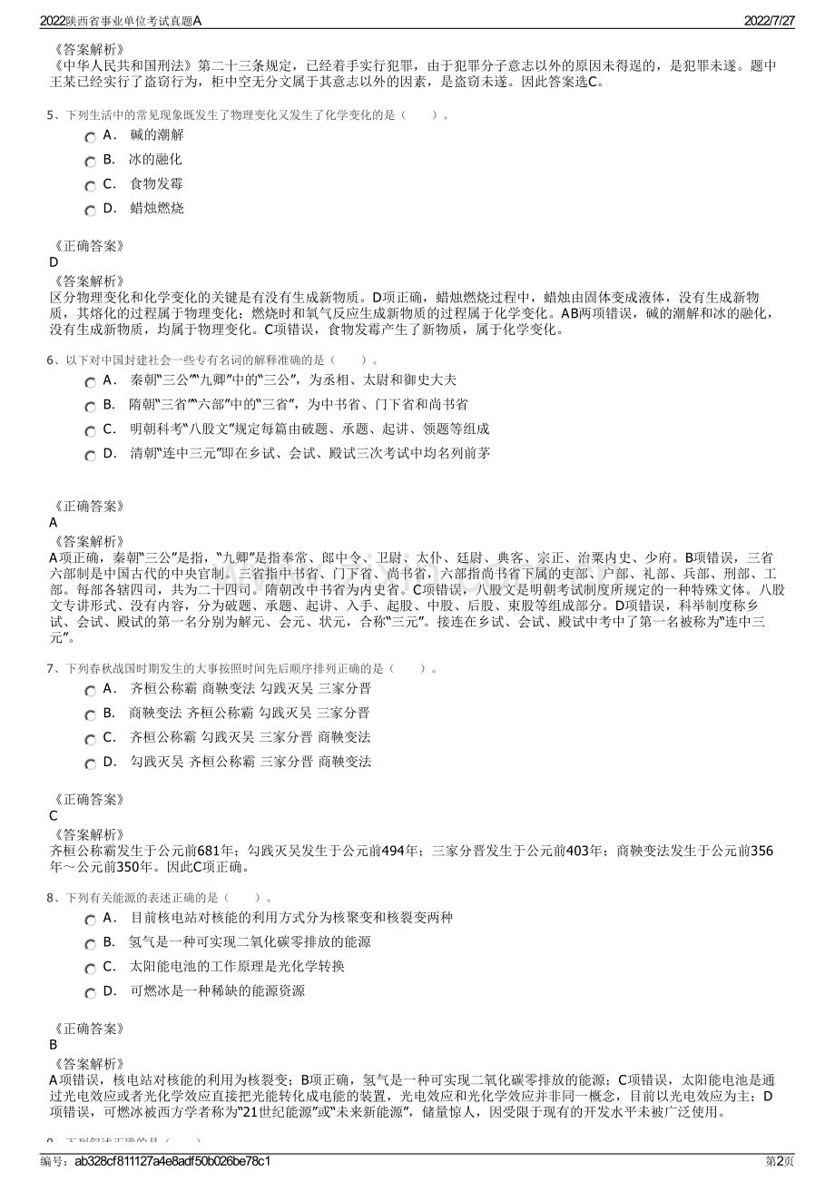 2022陕西省事业单位考试真题A.pdf_第2页
