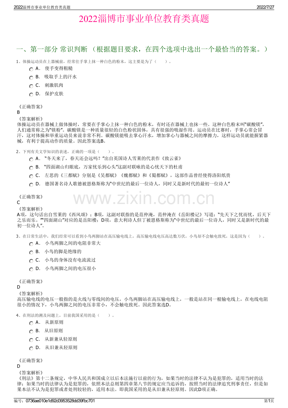 2022淄博市事业单位教育类真题.pdf_第1页