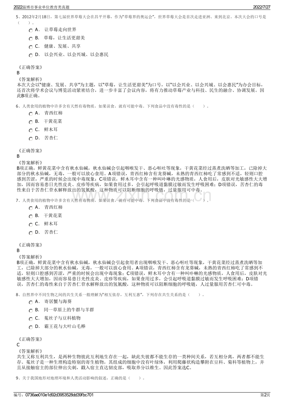 2022淄博市事业单位教育类真题.pdf_第2页