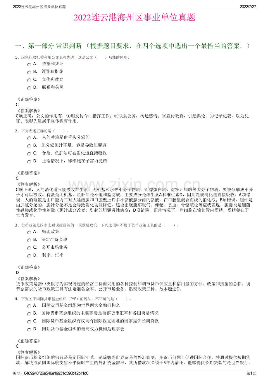 2022连云港海州区事业单位真题.pdf_第1页