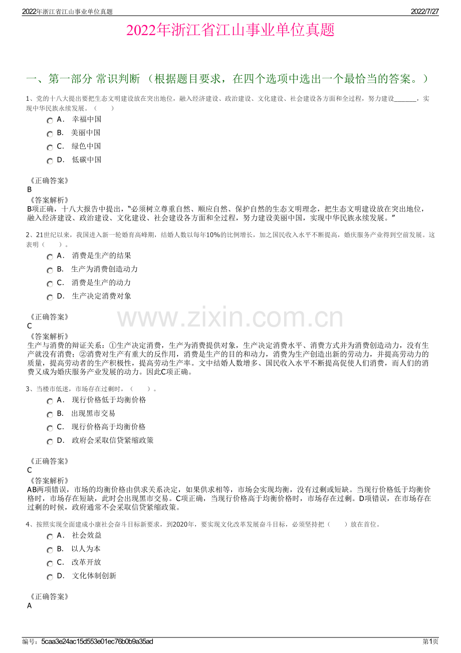 2022年浙江省江山事业单位真题.pdf_第1页