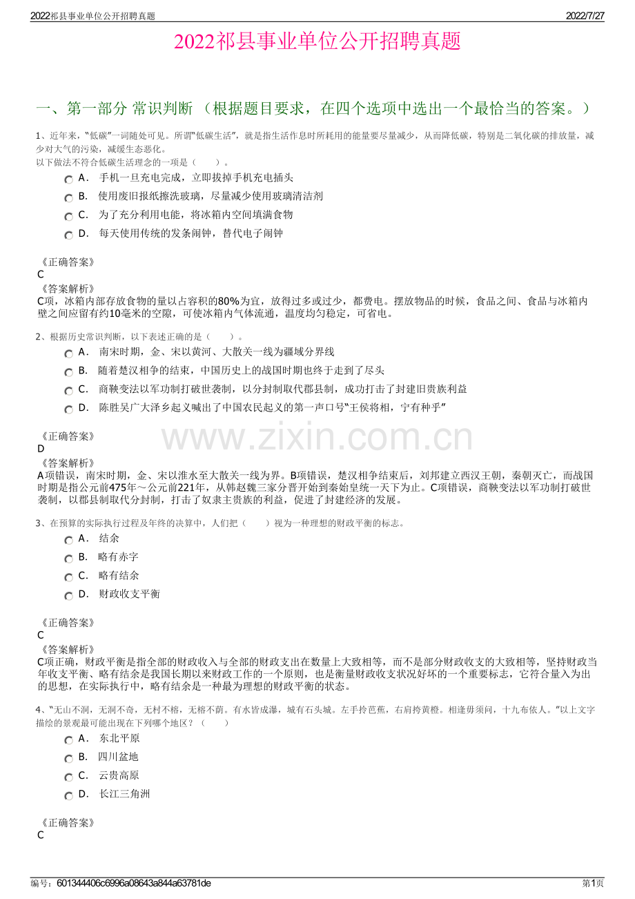 2022祁县事业单位公开招聘真题.pdf_第1页