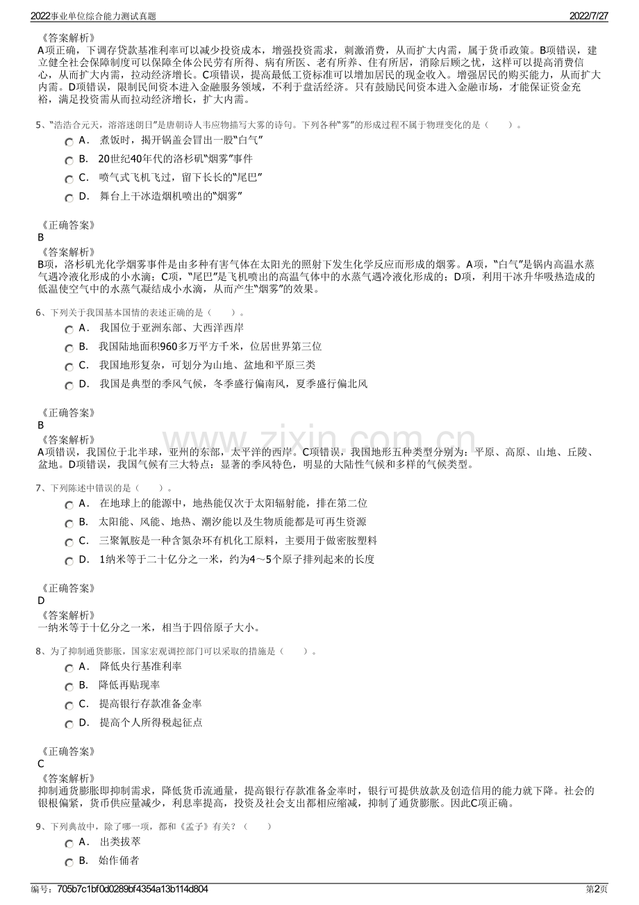 2022事业单位综合能力测试真题.pdf_第2页